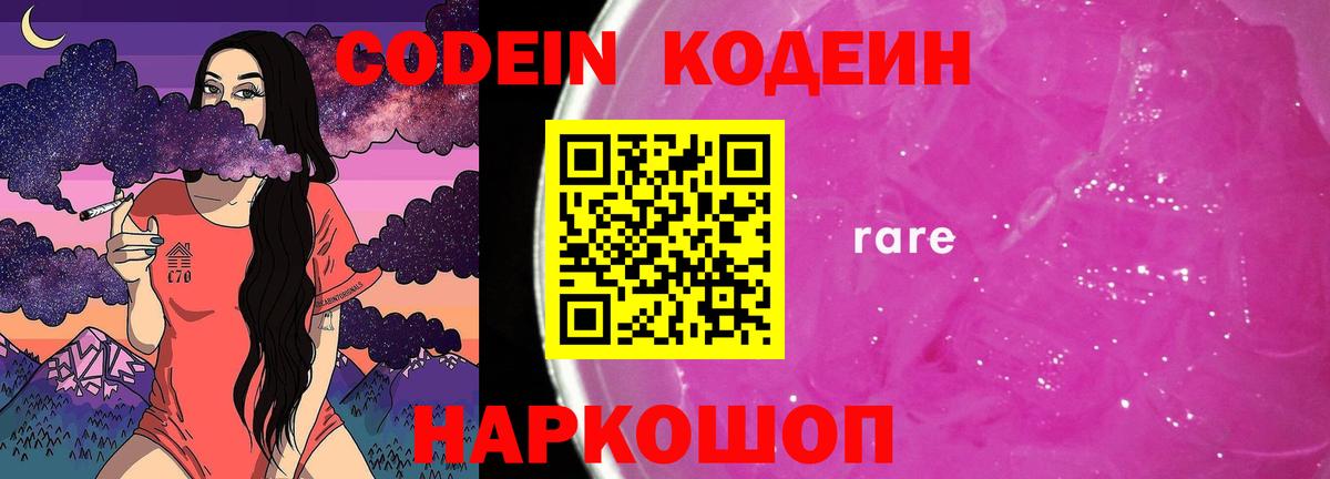 Кодеин Purple Drank Мариинск