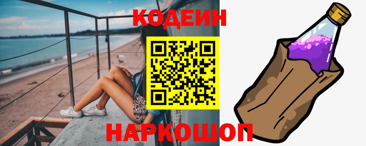 Кодеин напиток Lean (лин)  Вход с VPN  Мариинск 